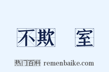 不欺闇室是什么意思的图片